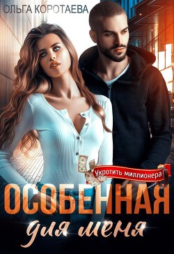 Особенная для меня (СИ) - Коротаева Ольга - Читать 📖 Читать онлайн 👀 Читаемые книги читать онлайн бесплатно 🔥 booksread-online.com