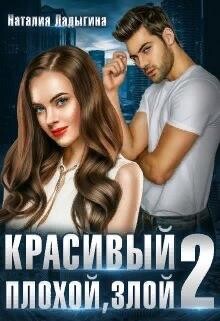 Красивый, плохой, злой...Книга 2 (СИ) - Ладыгина Наталия - Читать 📖 Читать онлайн 👀 Читаемые книги читать онлайн бесплатно 🔥 booksread-online.com