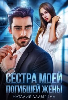 Сестра моей погибшей жены (СИ) - Ладыгина Наталия - Читать 📖 Читать онлайн 👀 Читаемые книги читать онлайн бесплатно 🔥 booksread-online.com