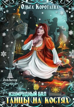 Танцы на костях. Изумрудный бал (СИ) - Коротаева Ольга - Читать 📖 Читать онлайн 👀 Читаемые книги читать онлайн бесплатно 🔥 booksread-online.com