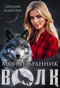 Мой избранник - Волк (СИ) - Ладыгина Наталия - Читать 📖 Читать онлайн 👀 Читаемые книги читать онлайн бесплатно 🔥 booksread-online.com