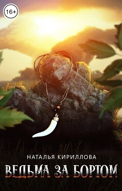 Ведьма за бортом (СИ) - Кириллова Наталья Юрьевна - Читать 📖 Читать онлайн 👀 Читаемые книги читать онлайн бесплатно 🔥 booksread-online.com