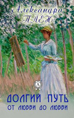 Александра Плен - Долгий путь от любви до любви - Читать 📖 Читать онлайн 👀 Читаемые книги читать онлайн бесплатно 🔥 booksread-online.com