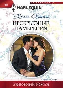 Келли Хантер - Несерьезные намерения - Читать 📖 Читать онлайн 👀 Читаемые книги читать онлайн бесплатно 🔥 booksread-online.com