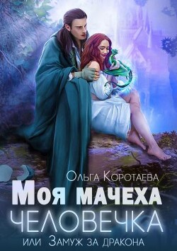 Моя мачеха - человечка, или Замуж за дракона (СИ) - Коротаева Ольга - Читать 📖 Читать онлайн 👀 Читаемые книги читать онлайн бесплатно 🔥 booksread-online.com