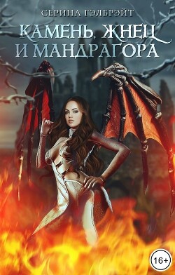 Камень, жнец и мандрагора (СИ) - Гэлбрэйт Серина - Читать | Читать онлайн | Читаемые книги читать онлайн бесплатно | booksread-online.com