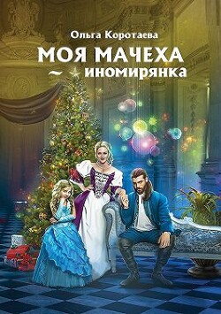 Моя мачеха – иномирянка (СИ) - Коротаева Ольга - Читать 📖 Читать онлайн 👀 Читаемые книги читать онлайн бесплатно 🔥 booksread-online.com