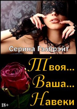Твоя... Ваша... Навеки (СИ) - Кириллова Наталья Юрьевна - Читать 📖 Читать онлайн 👀 Читаемые книги читать онлайн бесплатно 🔥 booksread-online.com
