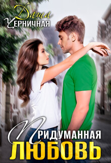 Придуманная любовь (СИ) - Черничная Даша - Читать 📖 Читать онлайн 👀 Читаемые книги читать онлайн бесплатно 🔥 booksread-online.com