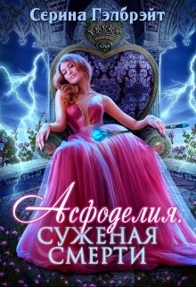 Асфоделия. Суженая смерти (СИ) - Гэлбрэйт Серина - Читать 📖 Читать онлайн 👀 Читаемые книги читать онлайн бесплатно 🔥 booksread-online.com