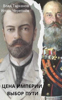 Цена империи. Выбор пути (СИ) - Тарханов Влад - Читать 📖 Читать онлайн 👀 Читаемые книги читать онлайн бесплатно 🔥 booksread-online.com