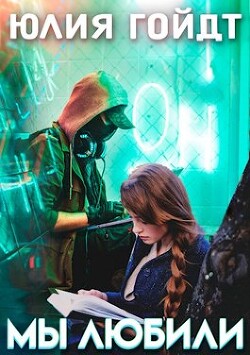 Мы любили (СИ) - Гойдт Юлия - Читать Читать онлайн Читаемые книги читать онлайн бесплатно booksread-online.com