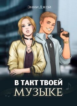 В такт твоей музыке (СИ) - Джой Энни - Читать 📖 Читать онлайн 👀 Читаемые книги читать онлайн бесплатно 🔥 booksread-online.com