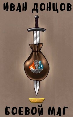 Боевой маг: Второй курс. Том 1 (СИ) - Донцов Иван - Читать 📖 Читать онлайн 👀 Читаемые книги читать онлайн бесплатно 🔥 booksread-online.com