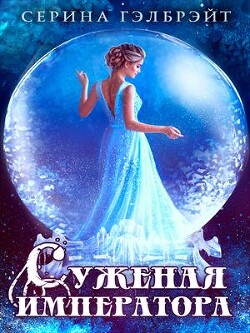 Суженая императора (СИ) - Гэлбрэйт Серина - Читать 📖 Читать онлайн 👀 Читаемые книги читать онлайн бесплатно 🔥 booksread-online.com