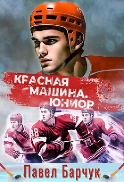 Красная машина. Юниор (СИ) - Барчук Павел - Читать 📖 Читать онлайн 👀 Читаемые книги читать онлайн бесплатно 🔥 booksread-online.com
