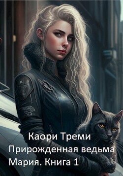 Прирожденная ведьма Мария. Бабкино наследство (СИ) - Треми Каори - Читать 📖 Читать онлайн 👀 Читаемые книги читать онлайн бесплатно 🔥 booksread-online.com