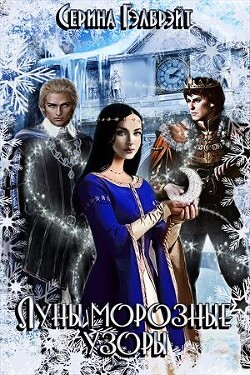 Луны морозные узоры. Часть 1 (СИ) - Кириллова Наталья Юрьевна - Читать 📖 Читать онлайн 👀 Читаемые книги читать онлайн бесплатно 🔥 booksread-online.com