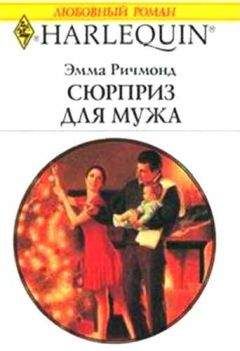 Эмма Ричмонд - Сюрприз для мужа - Читать 📖 Читать онлайн 👀 Читаемые книги читать онлайн бесплатно 🔥 booksread-online.com