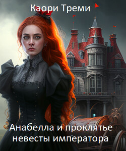Анабелла и проклятье невесты императора (СИ) - Треми Каори - Читать 📖 Читать онлайн 👀 Читаемые книги читать онлайн бесплатно 🔥 booksread-online.com