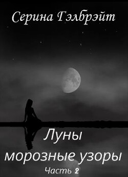 Луны морозные узоры. Часть 2 (СИ) - Кириллова Наталья Юрьевна - Читать | Читать онлайн | Читаемые книги читать онлайн бесплатно | booksread-online.com