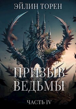 Призыв ведьмы. Часть четвертая (СИ) - Торен Эйлин - Читать 📖 Читать онлайн 👀 Читаемые книги читать онлайн бесплатно 🔥 booksread-online.com