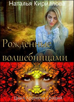 Рожденные волшебницами (СИ) - Кириллова Наталья Юрьевна - Читать 📖 Читать онлайн 👀 Читаемые книги читать онлайн бесплатно 🔥 booksread-online.com