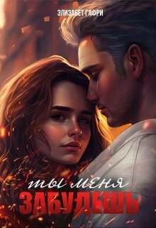 Ты меня забудешь...Книга 1 (СИ) - Гафри Элизабет - Читать Читать онлайн Читаемые книги читать онлайн бесплатно booksread-online.com