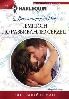 Дженнифер Фэй - Чемпион по разбиванию сердец - Читать 📖 Читать онлайн 👀 Читаемые книги читать онлайн бесплатно 🔥 booksread-online.com