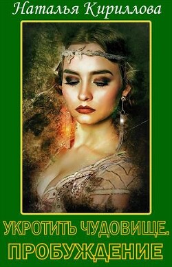 Укротить Чудовище. Часть 1 (СИ) - Кириллова Наталья Юрьевна - Читать 📖 Читать онлайн 👀 Читаемые книги читать онлайн бесплатно 🔥 booksread-online.com