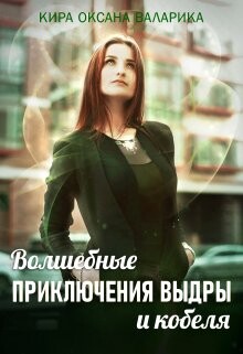 Волшебные приключения Выдры и кобеля (СИ) - Валарика Кира Оксана - Читать | Читать онлайн | Читаемые книги читать онлайн бесплатно | booksread-online.com