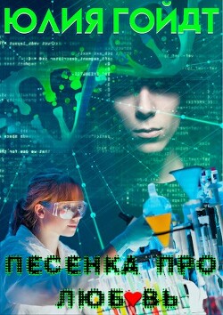 Песенка про любовь (СИ) - Гойдт Юлия - Читать Читать онлайн Читаемые книги читать онлайн бесплатно booksread-online.com