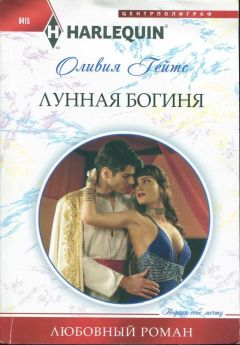 Оливия Гейтс - Лунная богиня - Читать 📖 Читать онлайн 👀 Читаемые книги читать онлайн бесплатно 🔥 booksread-online.com