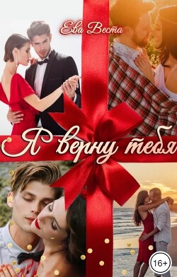 Я верну тебя (СИ) - Веста Ева - Читать Читать онлайн Читаемые книги читать онлайн бесплатно booksread-online.com