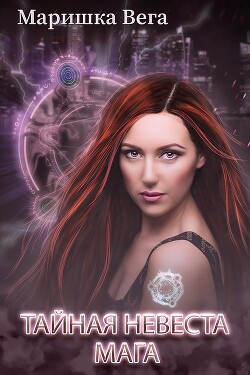 Тайная невеста мага (СИ) - Вега Маришка - Читать 📖 Читать онлайн 👀 Читаемые книги читать онлайн бесплатно 🔥 booksread-online.com