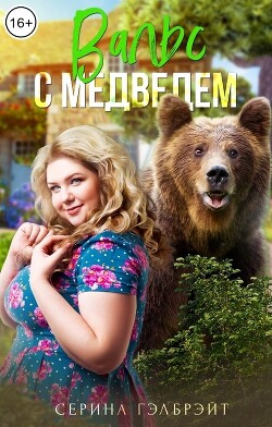 Вальс с медведем (СИ) - Гэлбрэйт Серина - Читать 📖 Читать онлайн 👀 Читаемые книги читать онлайн бесплатно 🔥 booksread-online.com