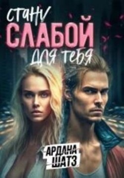 Стану слабой для тебя (СИ) - Шатз Ардана - Читать 📖 Читать онлайн 👀 Читаемые книги читать онлайн бесплатно 🔥 booksread-online.com