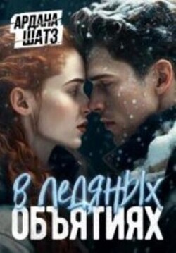 В ледяных объятиях (СИ) - Шатз Ардана - Читать 📖 Читать онлайн 👀 Читаемые книги читать онлайн бесплатно 🔥 booksread-online.com