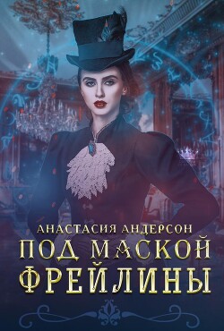 Под маской фрейлины (СИ) - Андерсон Анастасия - Читать 📖 Читать онлайн 👀 Читаемые книги читать онлайн бесплатно booksread-online.com
