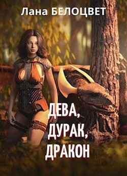 Дева, Дурак, Дракон (СИ) - Белоцвет Светлана - Читать Читать онлайн Читаемые книги читать онлайн бесплатно booksread-online.com