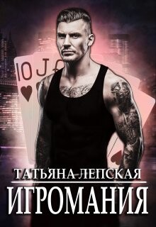 Игромания (СИ) - Лепская Татьяна - Читать 📖 Читать онлайн 👀 Читаемые книги читать онлайн бесплатно 🔥 booksread-online.com