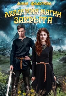 Академия магии закрыта (СИ) - Федотова Анна - Читать | Читать онлайн | Читаемые книги читать онлайн бесплатно | booksread-online.com