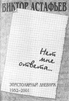 Виктор Астафьев - Нет мне ответа...Эпистолярный дневник 1952-2001 - Читать 📖 Читать онлайн 👀 Читаемые книги читать онлайн бесплатно 🔥 booksread-online.com