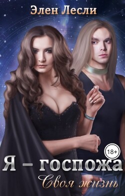 Я — госпожа. Своя жизнь (СИ) - Лесли Элен - Читать 📖 Читать онлайн 👀 Читаемые книги читать онлайн бесплатно 🔥 booksread-online.com