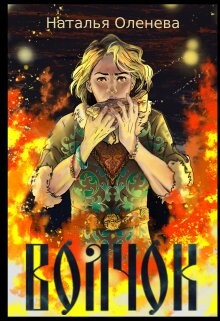 Волчок (СИ) - Оленева Наталия - Читать | Читать онлайн | Читаемые книги читать онлайн бесплатно | booksread-online.com