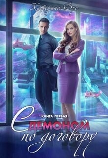 С демоном по договору. Книга первая (СИ) - Вус Катерина - Читать Читать онлайн Читаемые книги читать онлайн бесплатно booksread-online.com