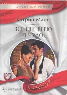 Кэтрин Манн - Все еще верю в чудо - Читать 📖 Читать онлайн 👀 Читаемые книги читать онлайн бесплатно 🔥 booksread-online.com