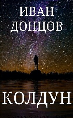 Колдун (СИ) - Донцов Иван - Читать 📖 Читать онлайн 👀 Читаемые книги читать онлайн бесплатно 🔥 booksread-online.com