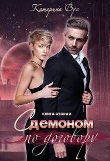 С демоном по договору. Книга вторая (СИ) - Вус Катерина - Читать Читать онлайн Читаемые книги читать онлайн бесплатно booksread-online.com