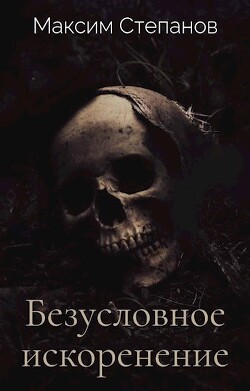Безусловное искоренение (СИ) - Степанов Максим - Читать | Читать онлайн | Читаемые книги читать онлайн бесплатно | booksread-online.com